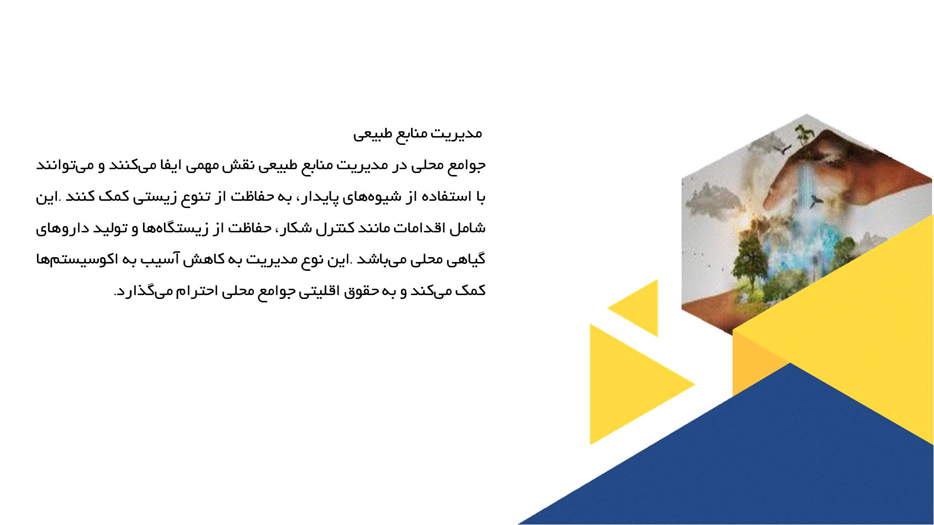 پاورپوینت در مورد نقش جوامع محلی در حفاظت از تنوع زیستی